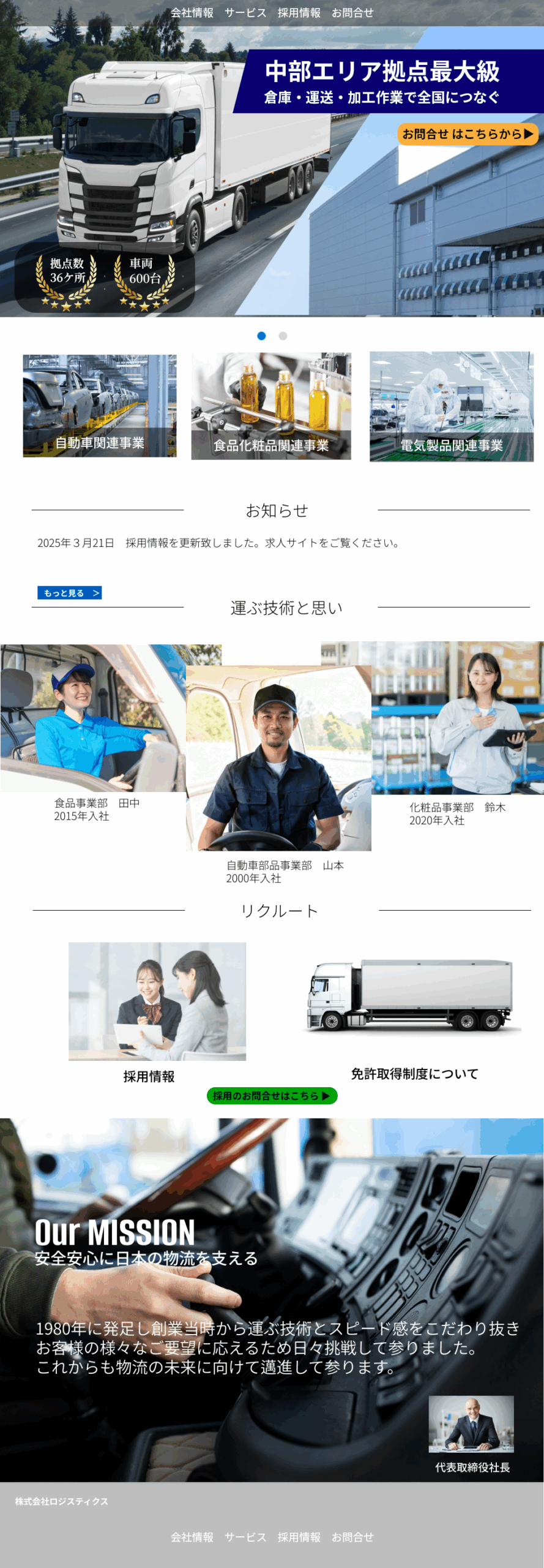 物流会社ホームページ制作