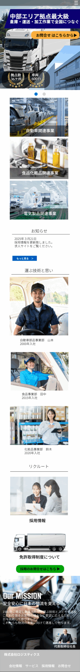 物流会社ホームページ制作