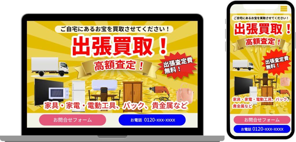出張買取ランディングページ